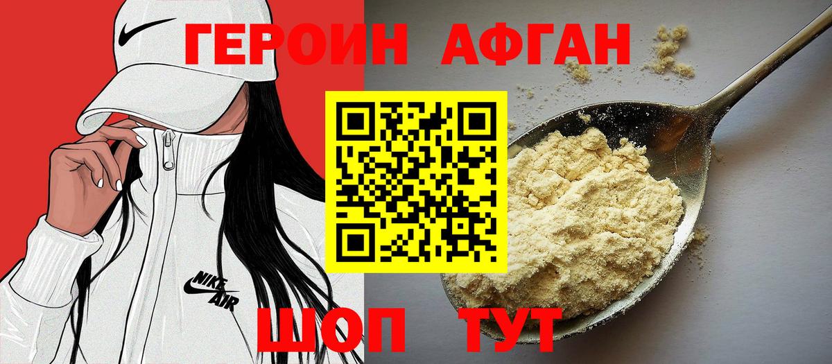 ГЕРОИН Афган Лосино-Петровский